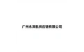 广州永沣航供应链有限公司 标志