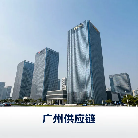 广州供应链