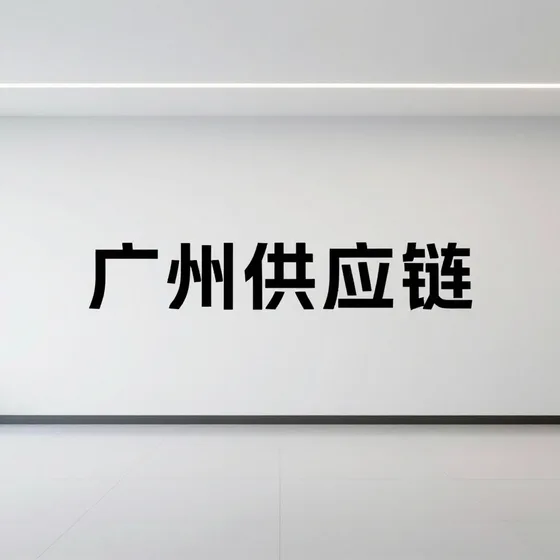 广州供应链