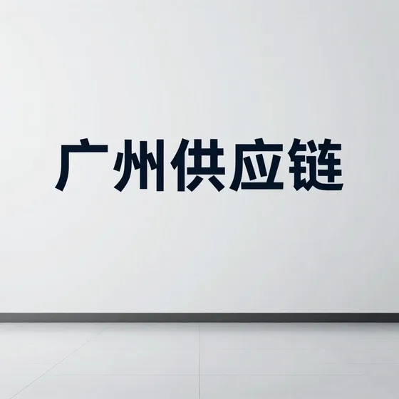 广州供应链