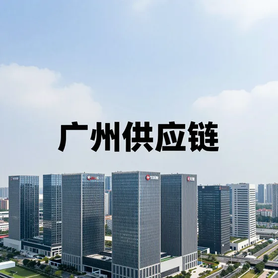 广州供应链